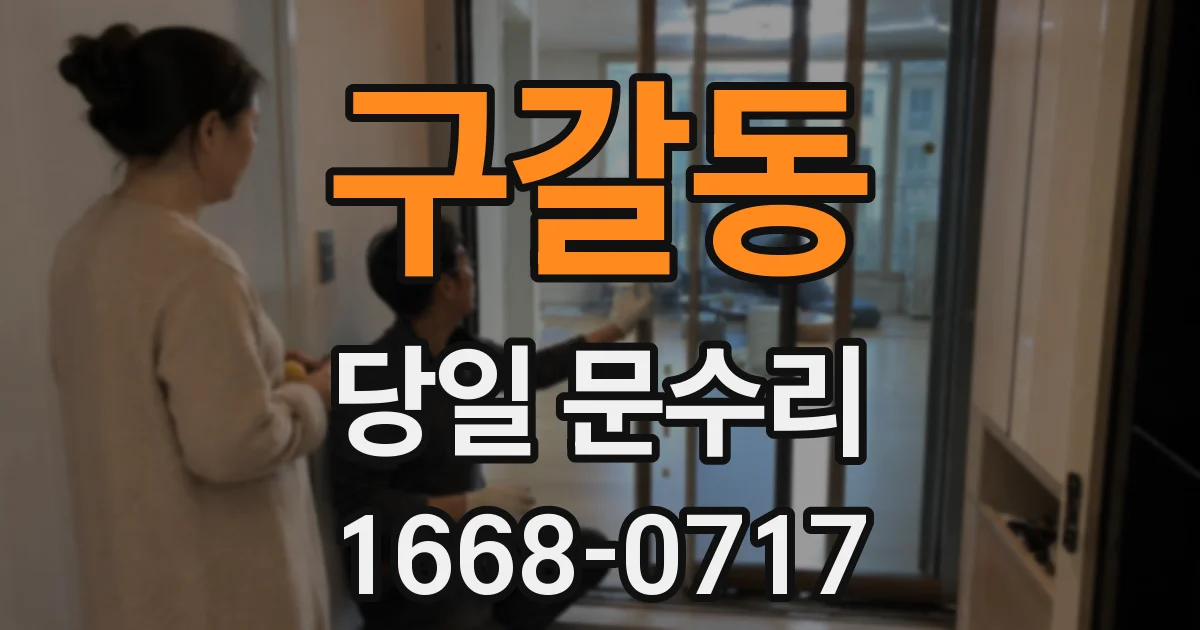 구갈동 당일 문수리