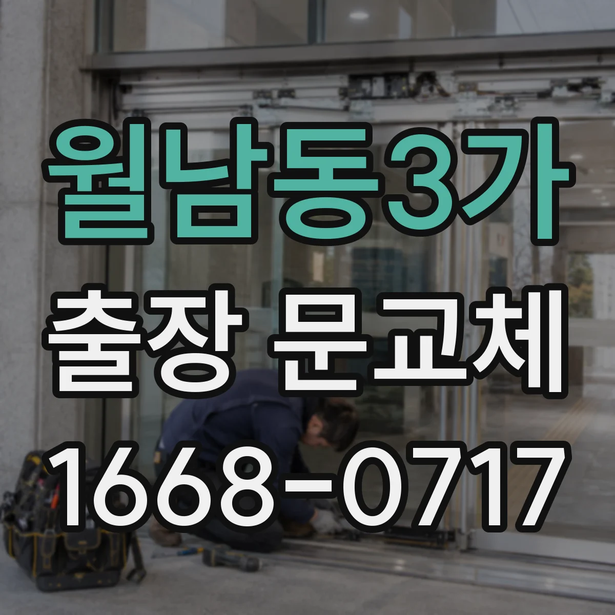 월남동3가 출장 문교체