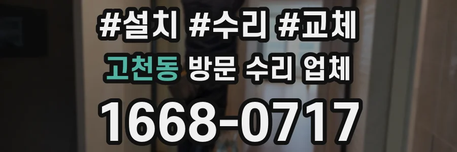 고천동 방문 수리 업체