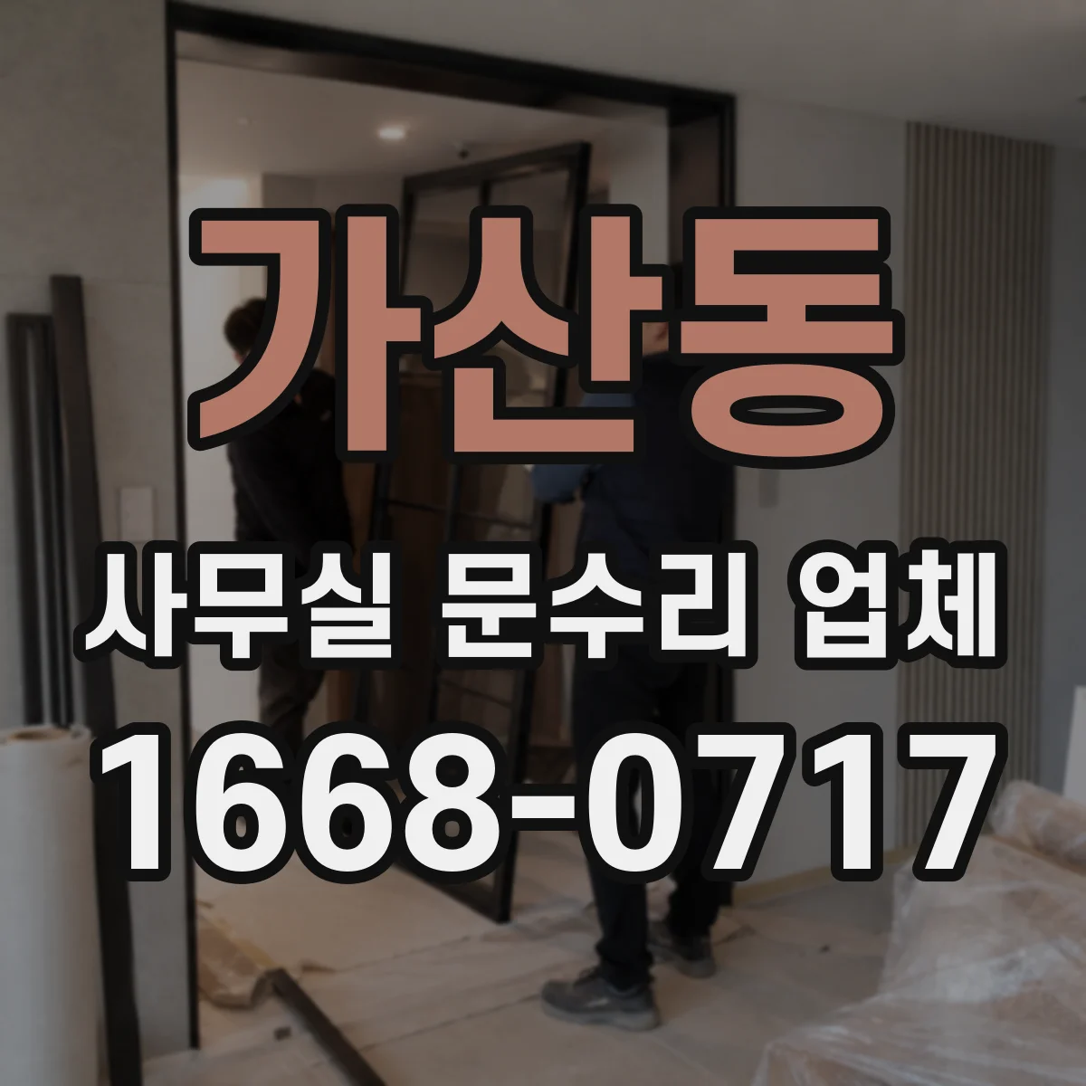 가산동 사무실 문수리 업체