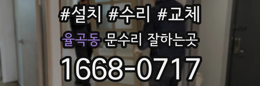 율곡동 문수리 잘하는곳