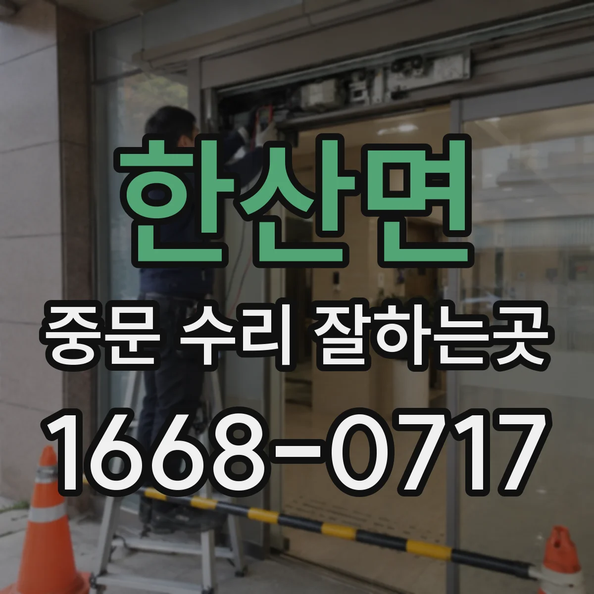 한산면 중문 수리 잘하는곳
