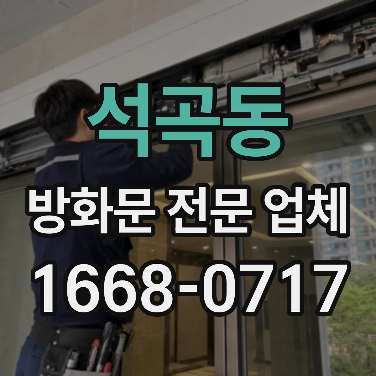 석곡동 방화문 전문 업체