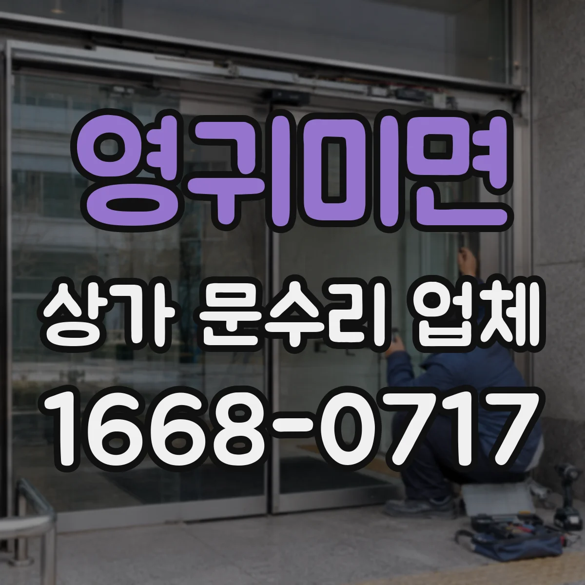 영귀미면 상가 문수리 업체