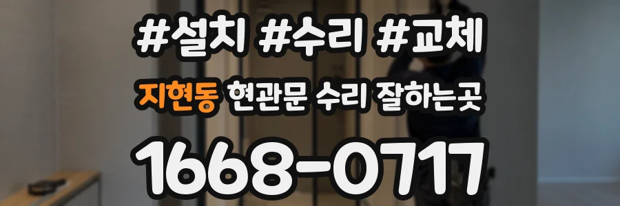 지현동 현관문 수리 잘하는곳