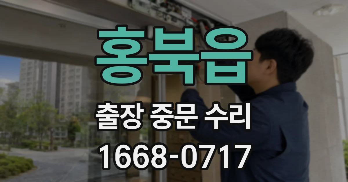 홍북읍 출장 중문 수리