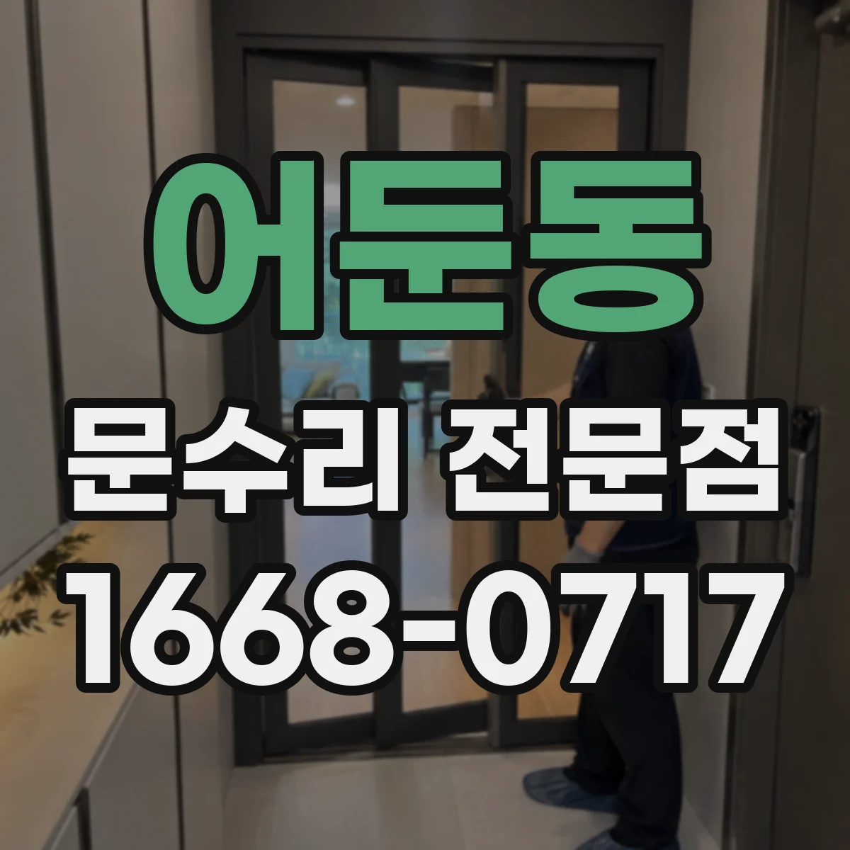 어둔동 문수리 전문점