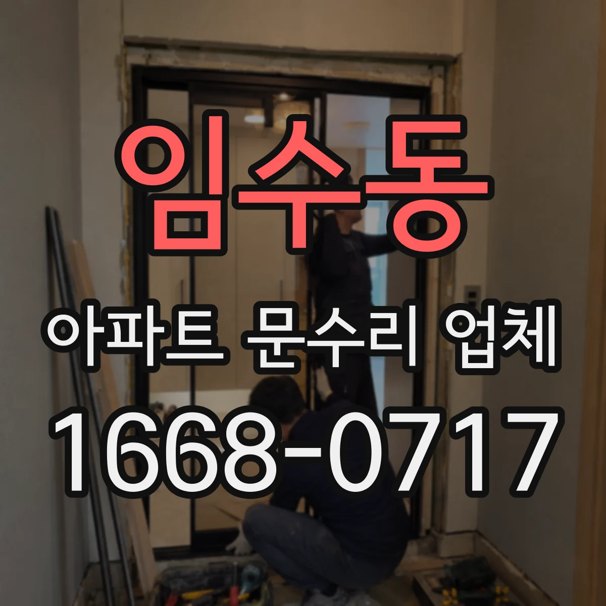 임수동 아파트 문수리 업체