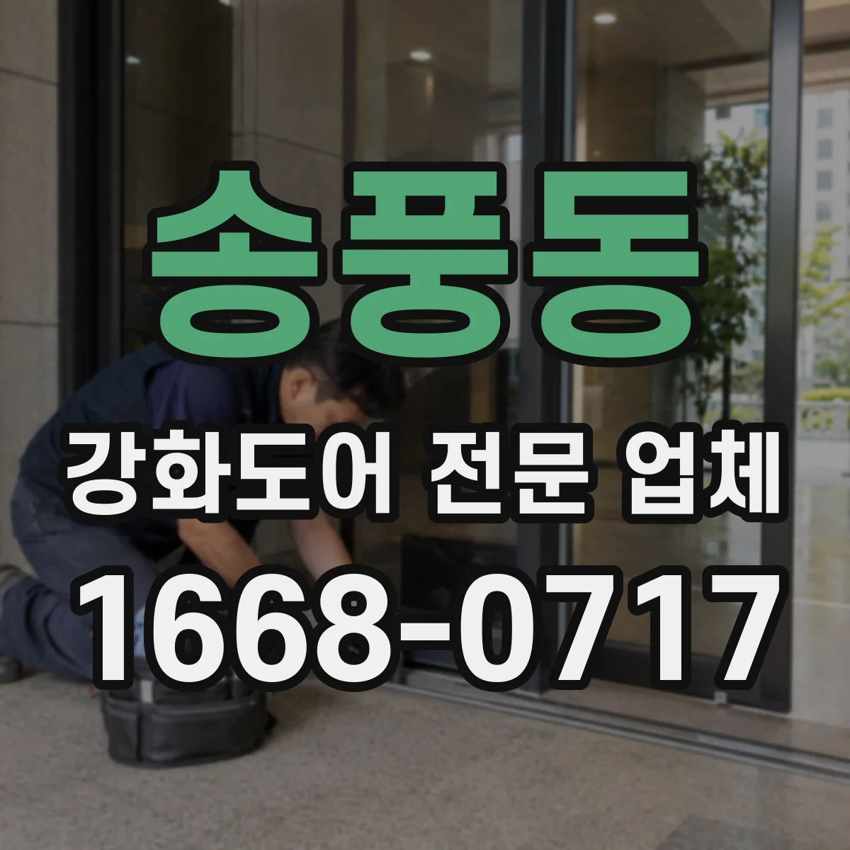 송풍동 강화도어 전문 업체