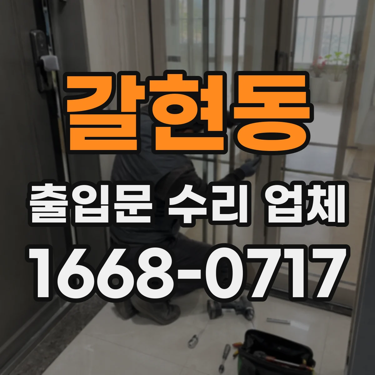 갈현동 출입문 수리 업체