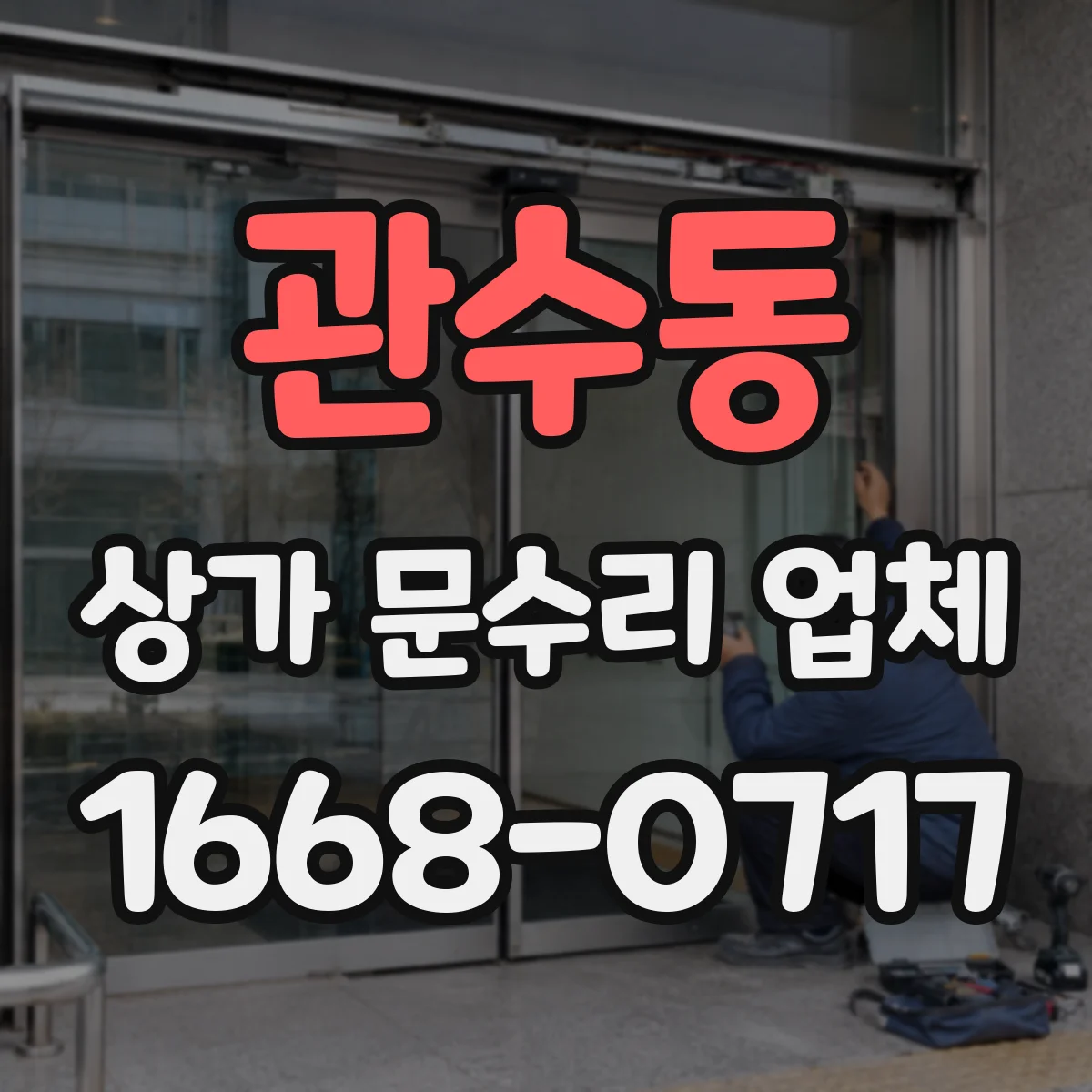 관수동 상가 문수리 업체