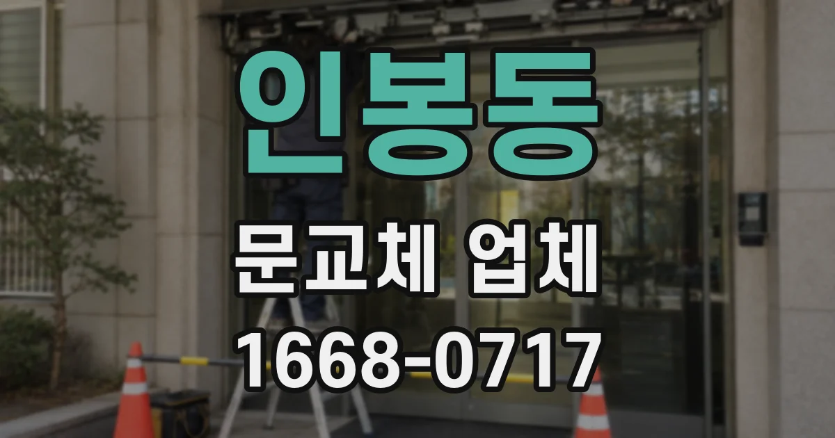 인봉동 문교체 업체
