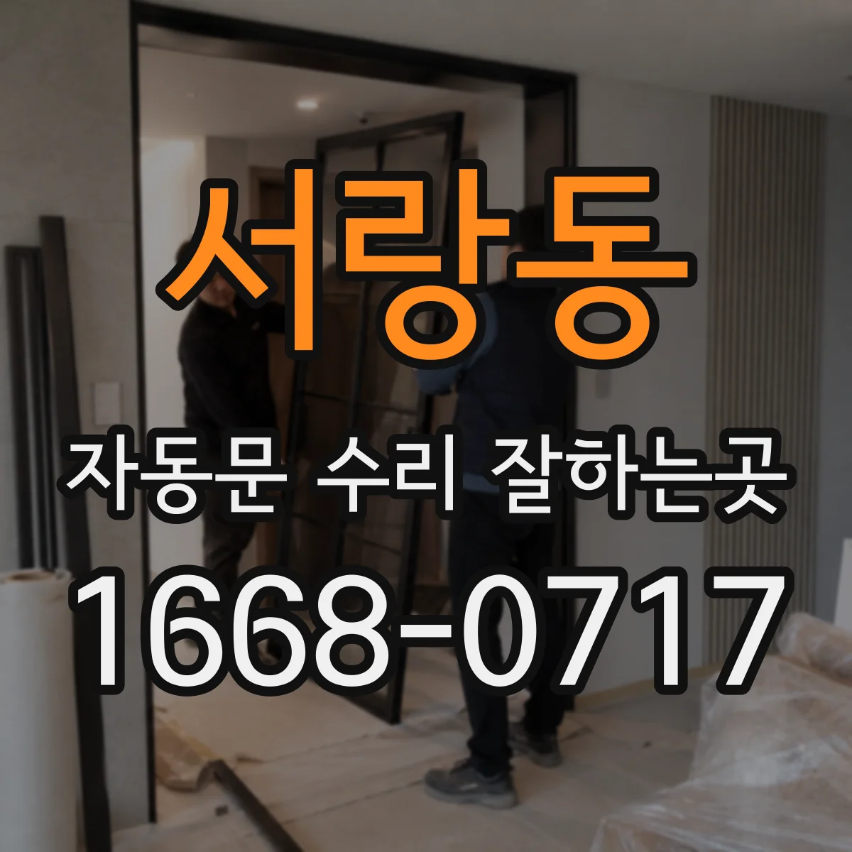 서랑동 자동문 수리 잘하는곳