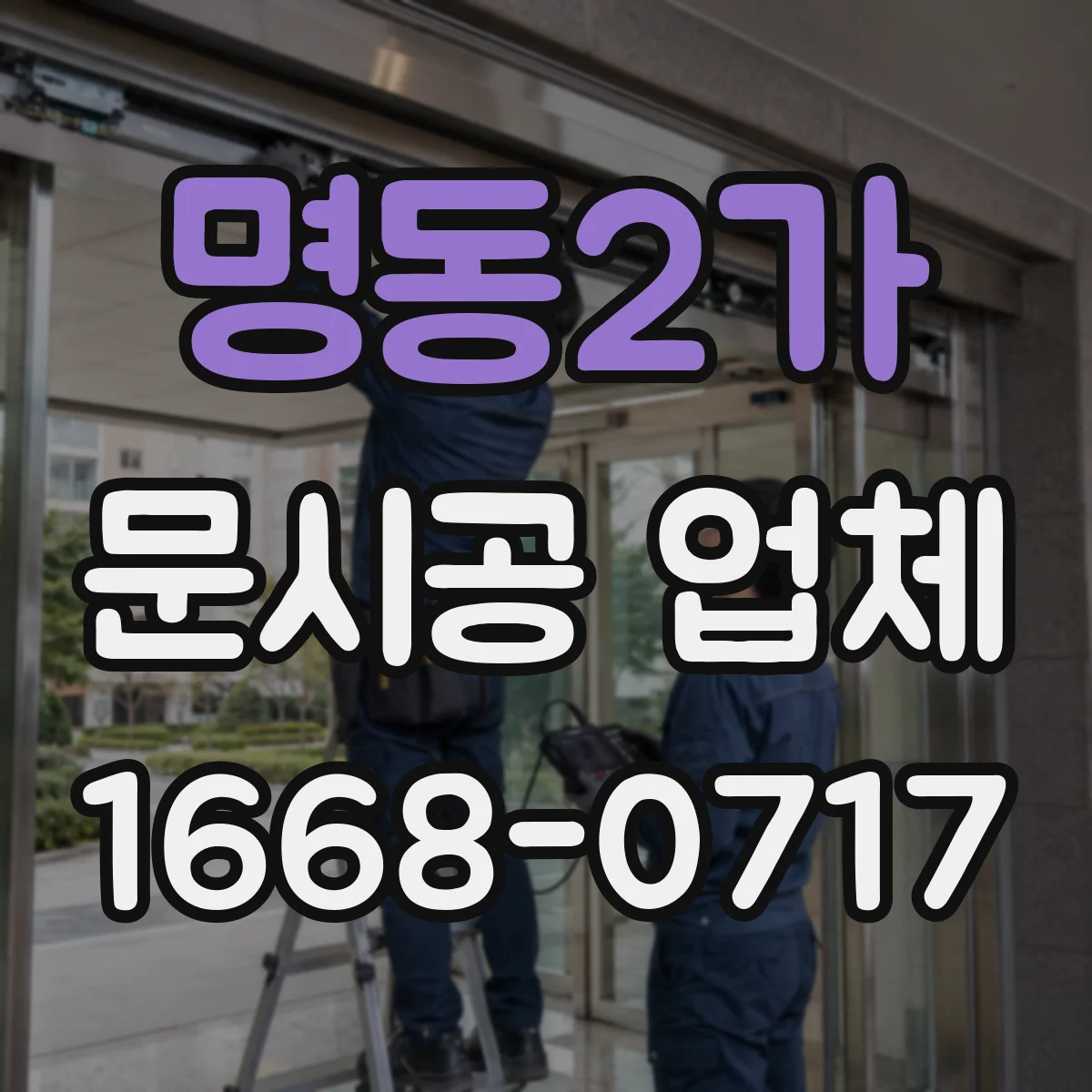 명동2가 문시공 업체 강도와 뒤틀림 관점의 철문·알루미늄 내구성
