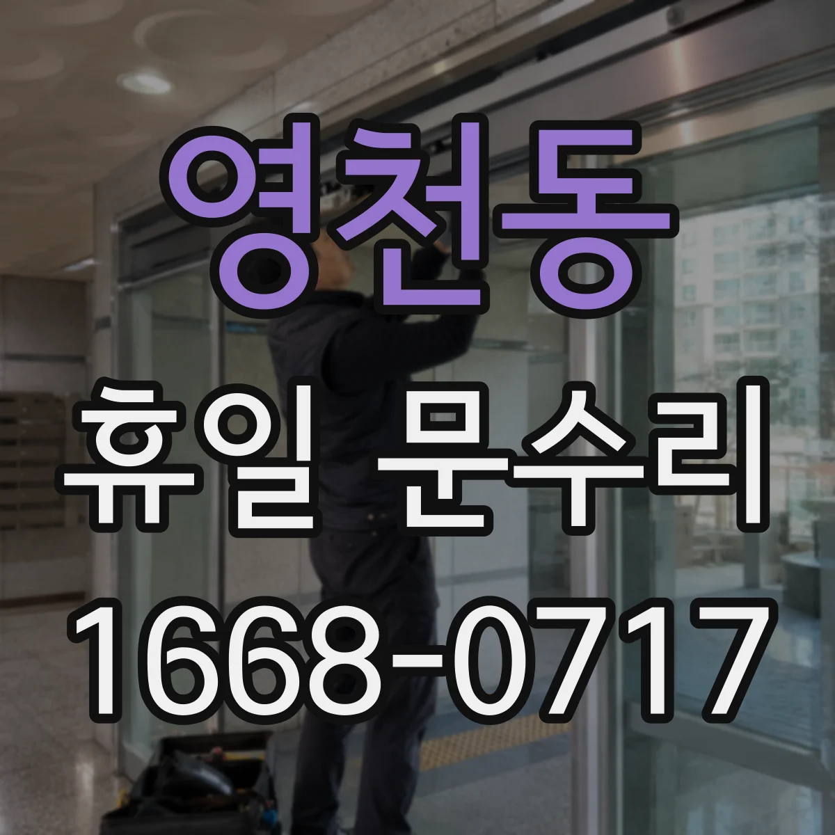 영천동 휴일 문수리