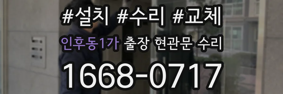 인후동1가 출장 현관문 수리
