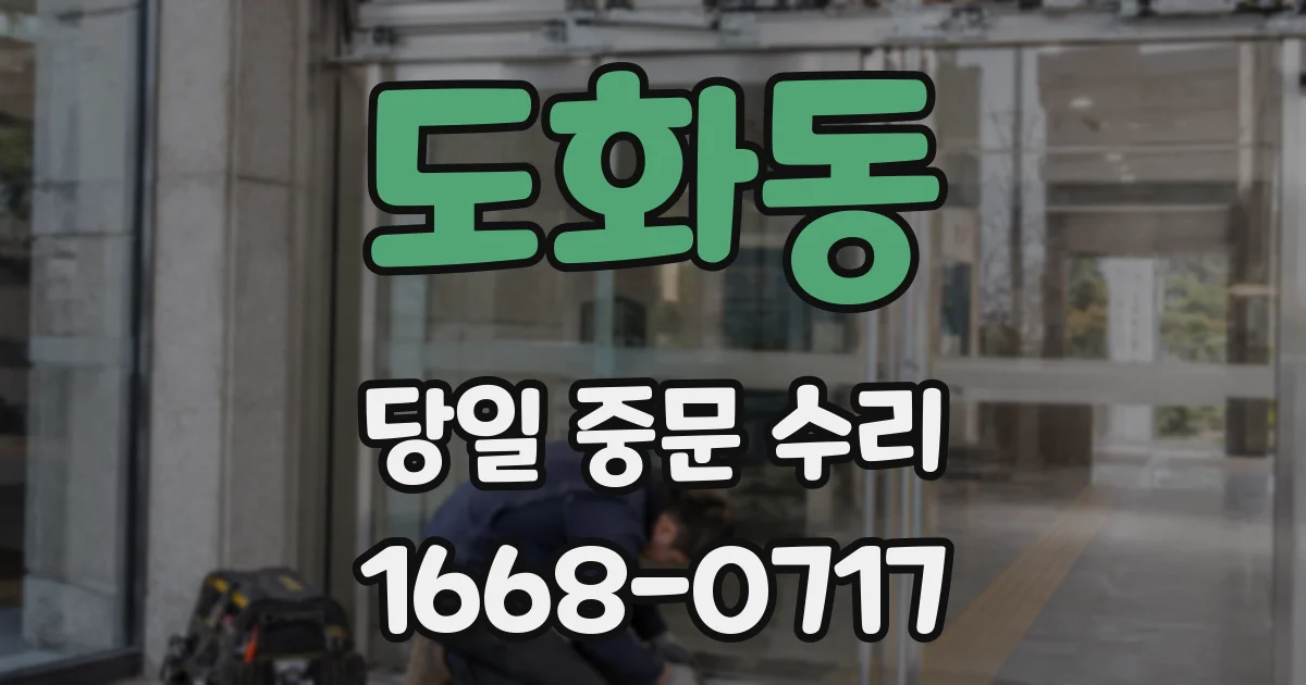 도화동 당일 중문 수리