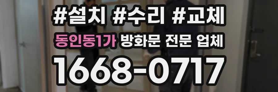 동인동1가 방화문 전문 업체