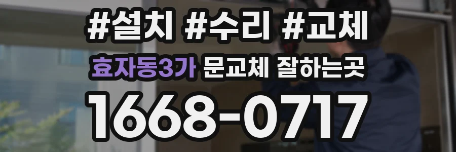 효자동3가 문교체 잘하는곳