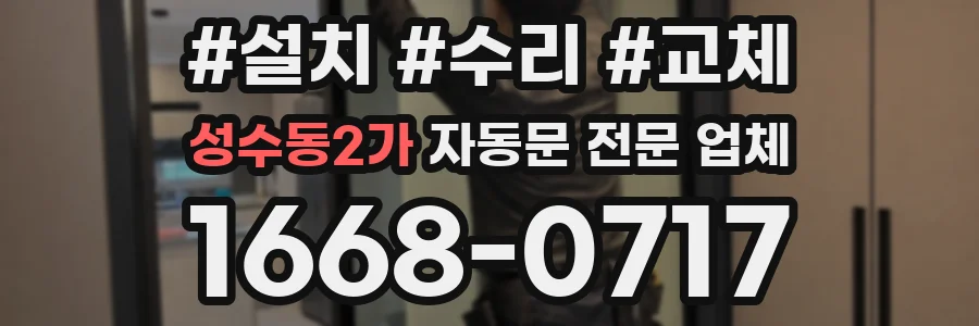 성수동2가 자동문 전문 업체