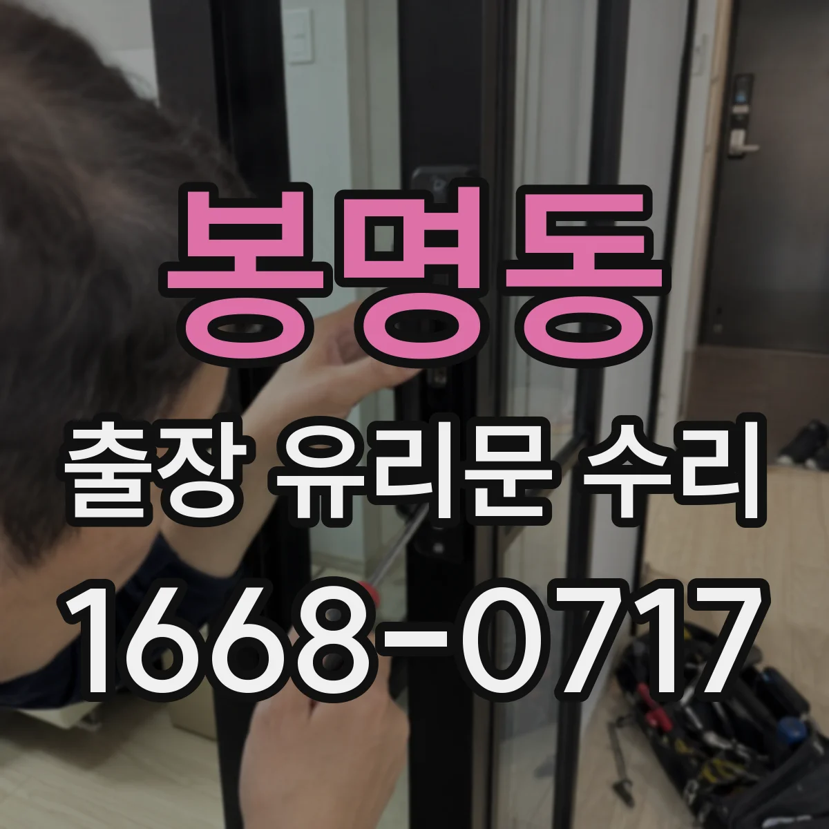 봉명동 출장 유리문 수리