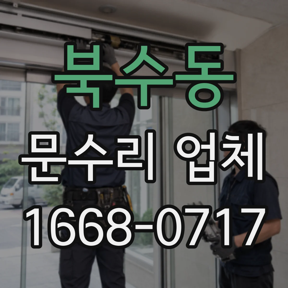 북수동 문수리 업체