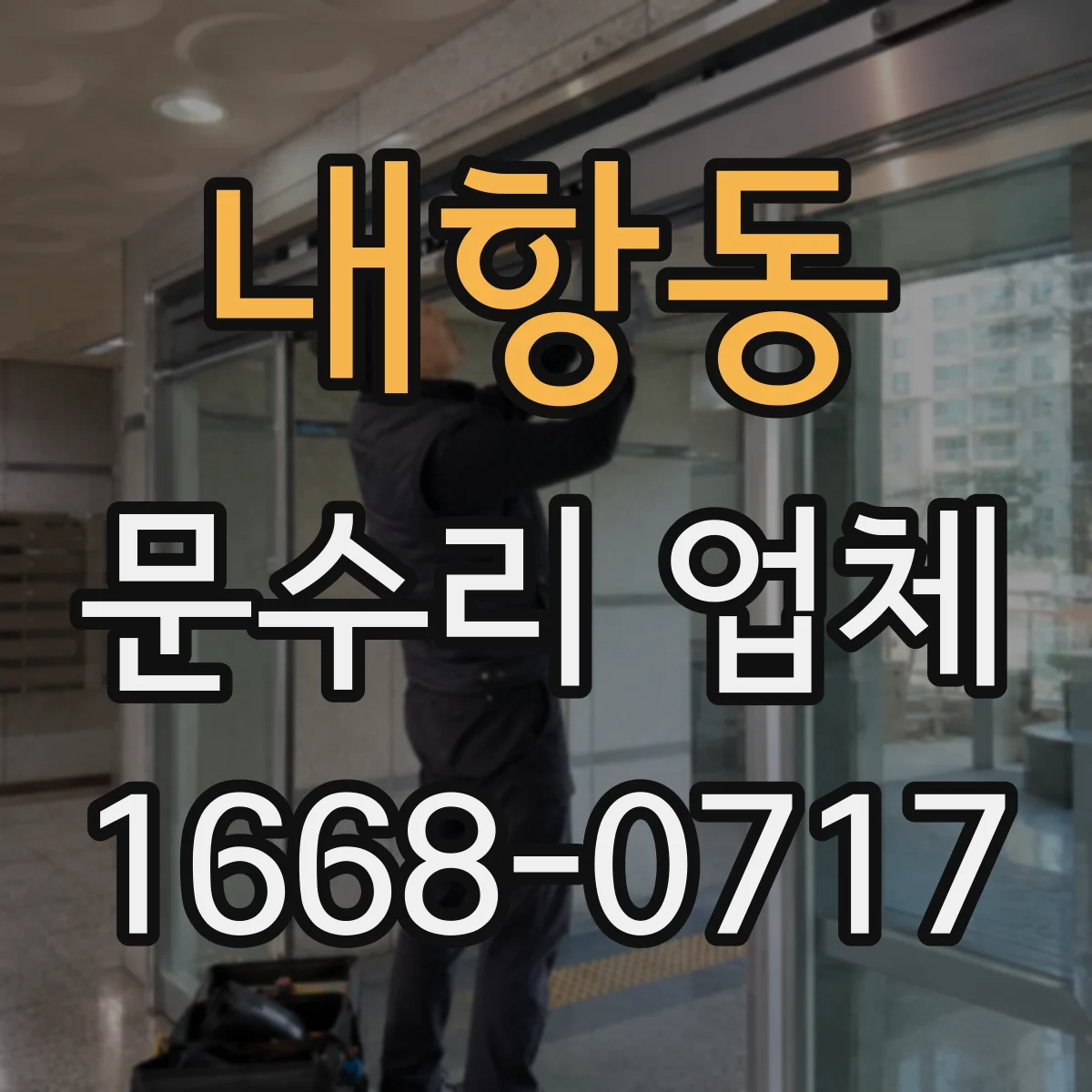 내항동 문수리 업체
