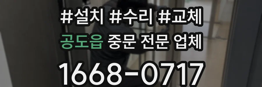 공도읍 중문 전문 업체
