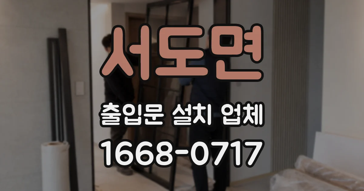 서도면 출입문 설치 업체