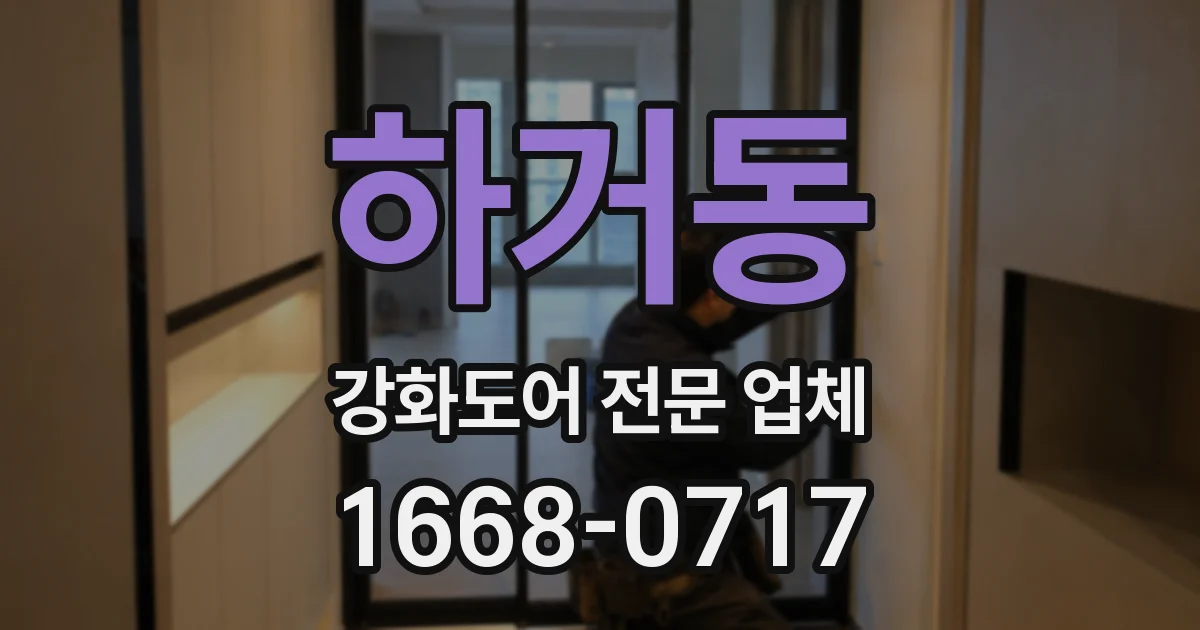 하거동 강화도어 전문 업체