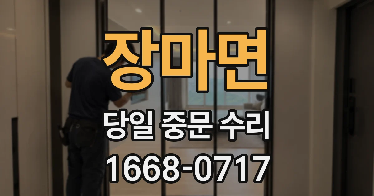 장마면 당일 중문 수리