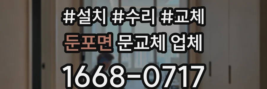 둔포면 문교체 업체