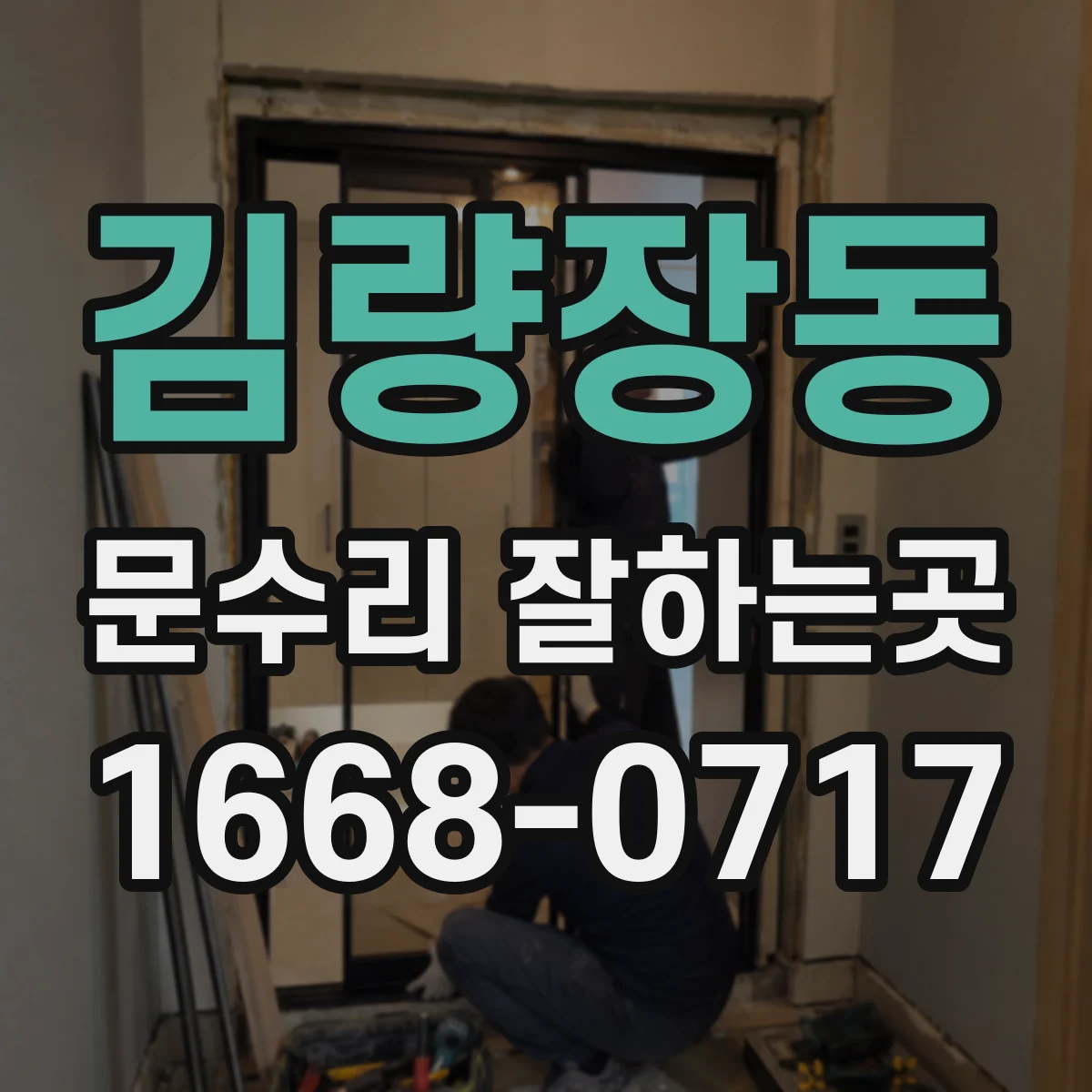 김량장동 문수리 잘하는곳