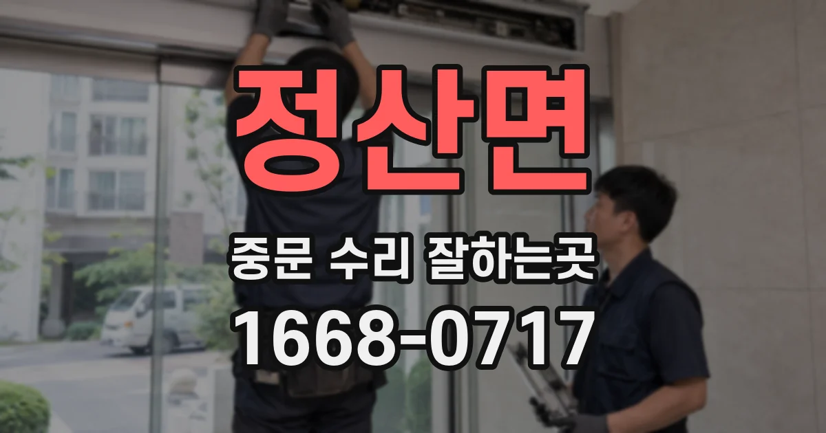 정산면 중문 수리 잘하는곳
