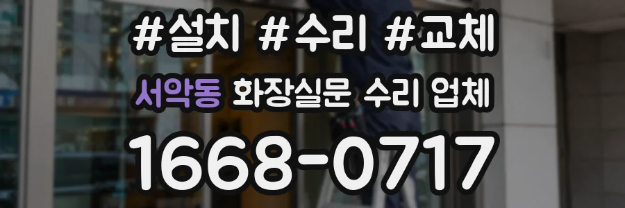서악동 화장실문 수리 업체