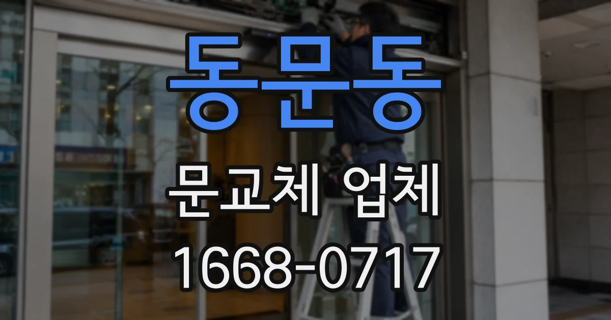 동문동 문교체 업체