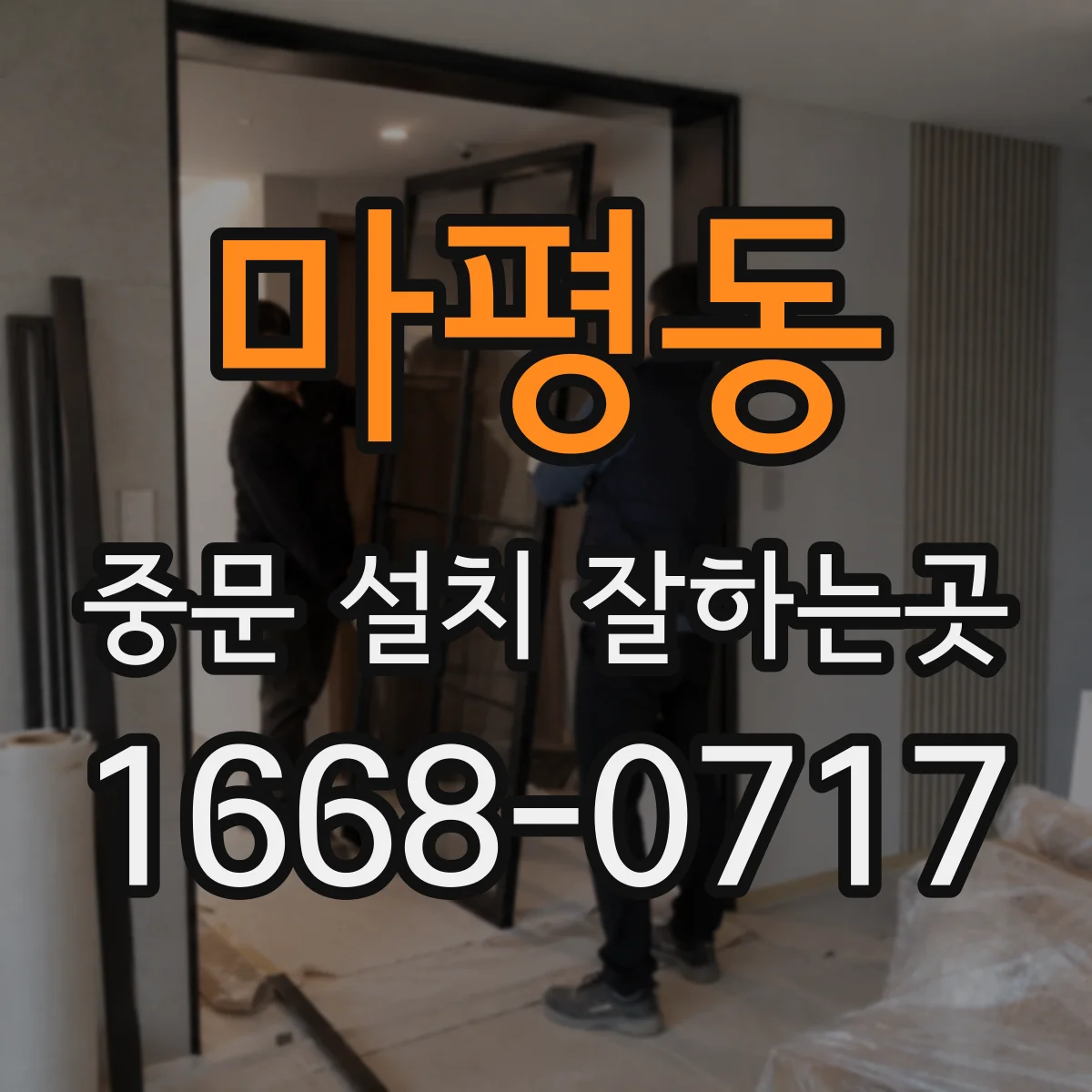 마평동 중문 설치 잘하는곳
