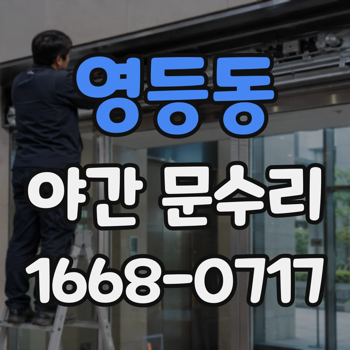 영등동 야간 문수리