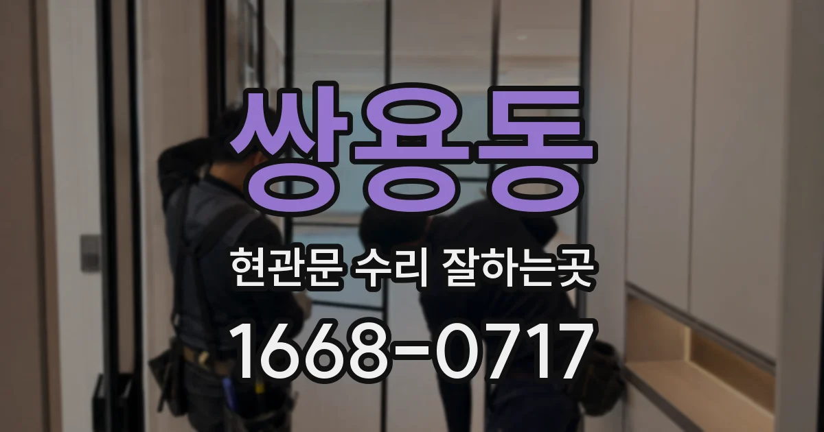 쌍용동 현관문 수리 잘하는곳