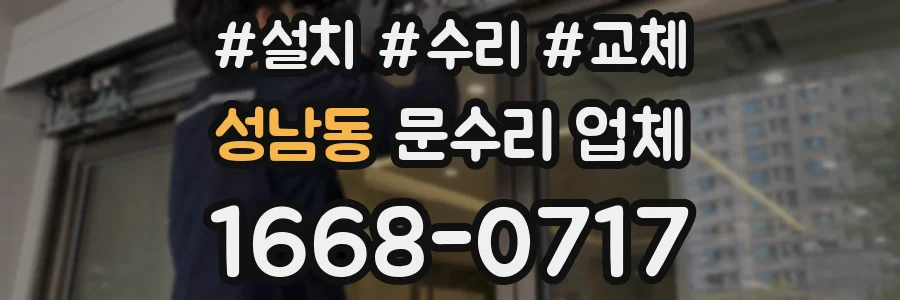 성남동 문수리 업체