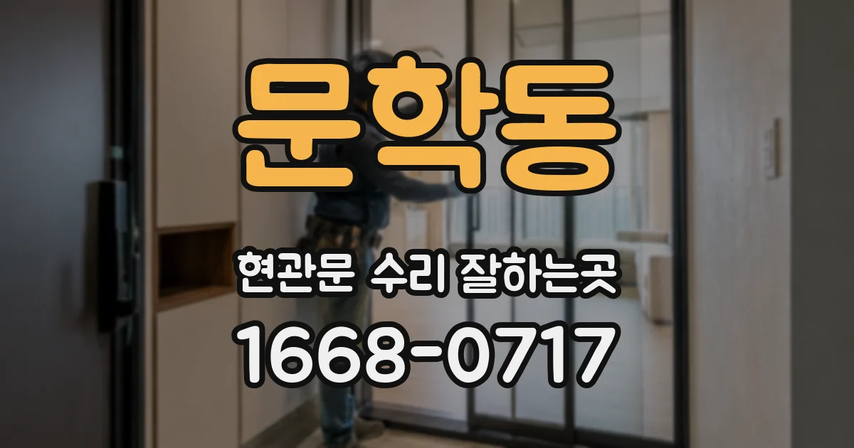 문학동 현관문 수리 잘하는곳