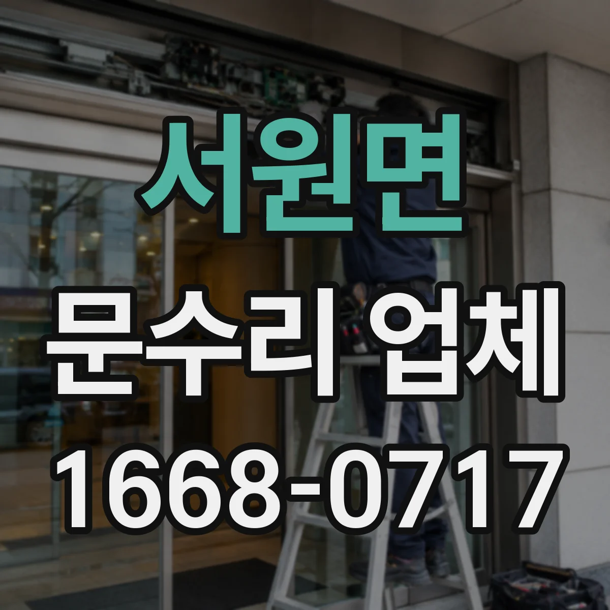서원면 문수리 업체 임시 사용 후 원상복구 절차 안내