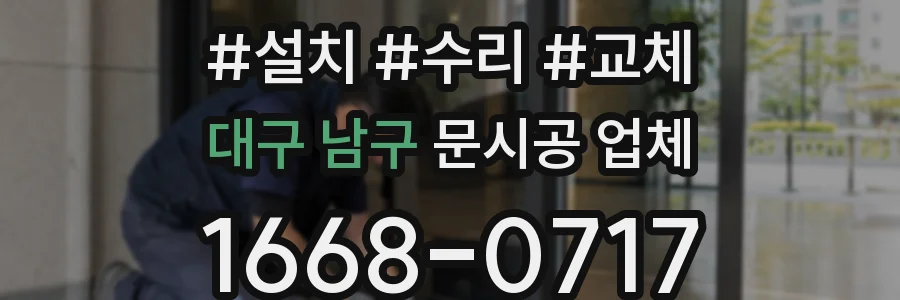 대구 남구 문시공 업체