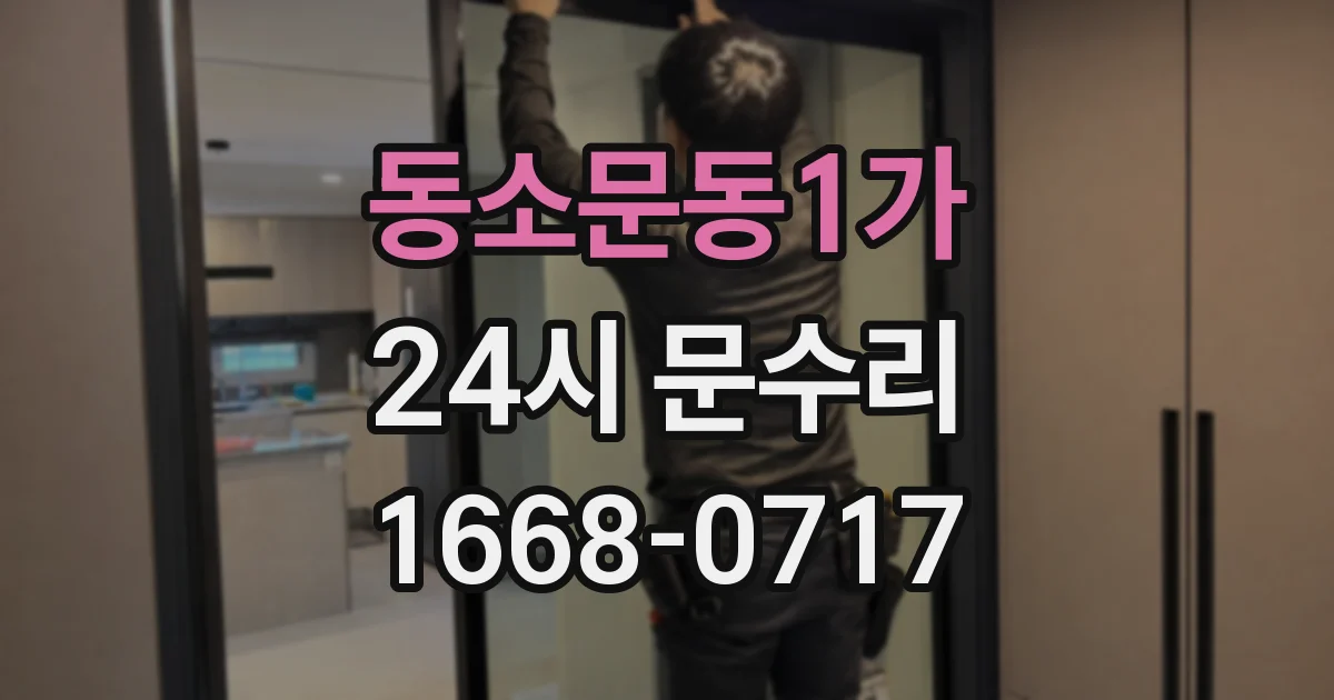 동소문동1가 24시 문수리