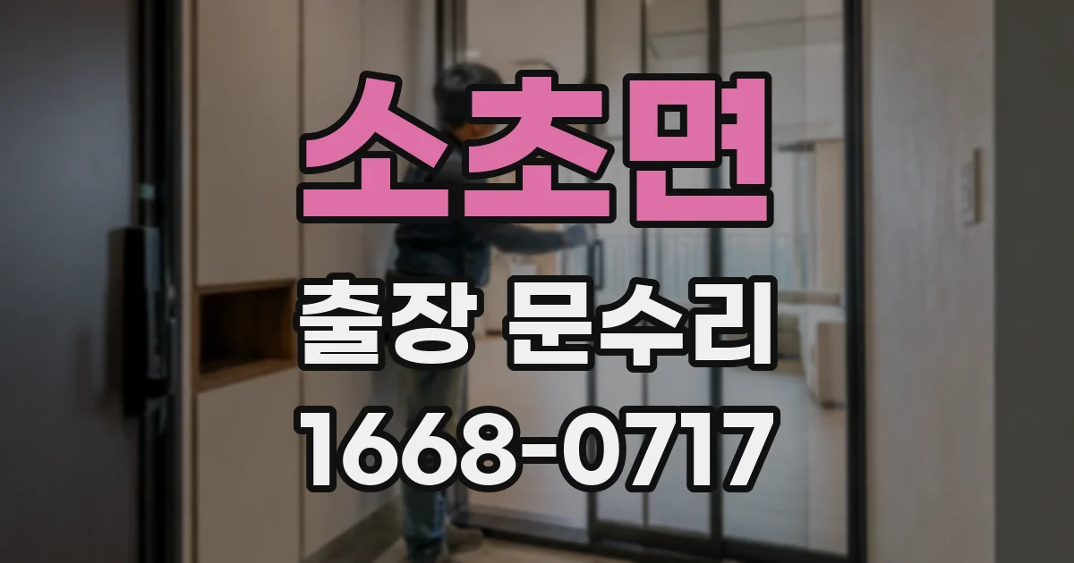 소초면 출장 문수리