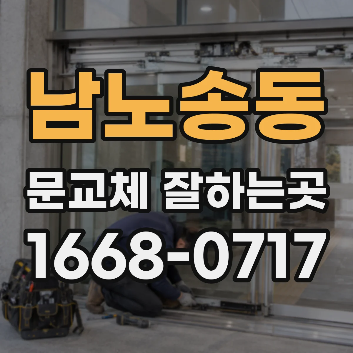 남노송동 문교체 잘하는곳