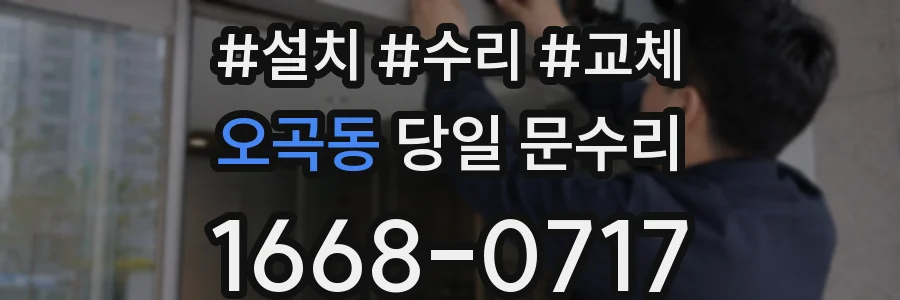 오곡동 당일 문수리