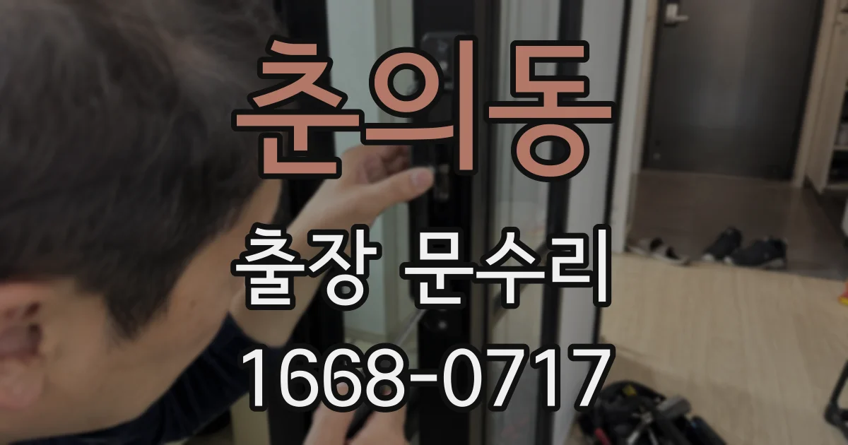춘의동 출장 문수리