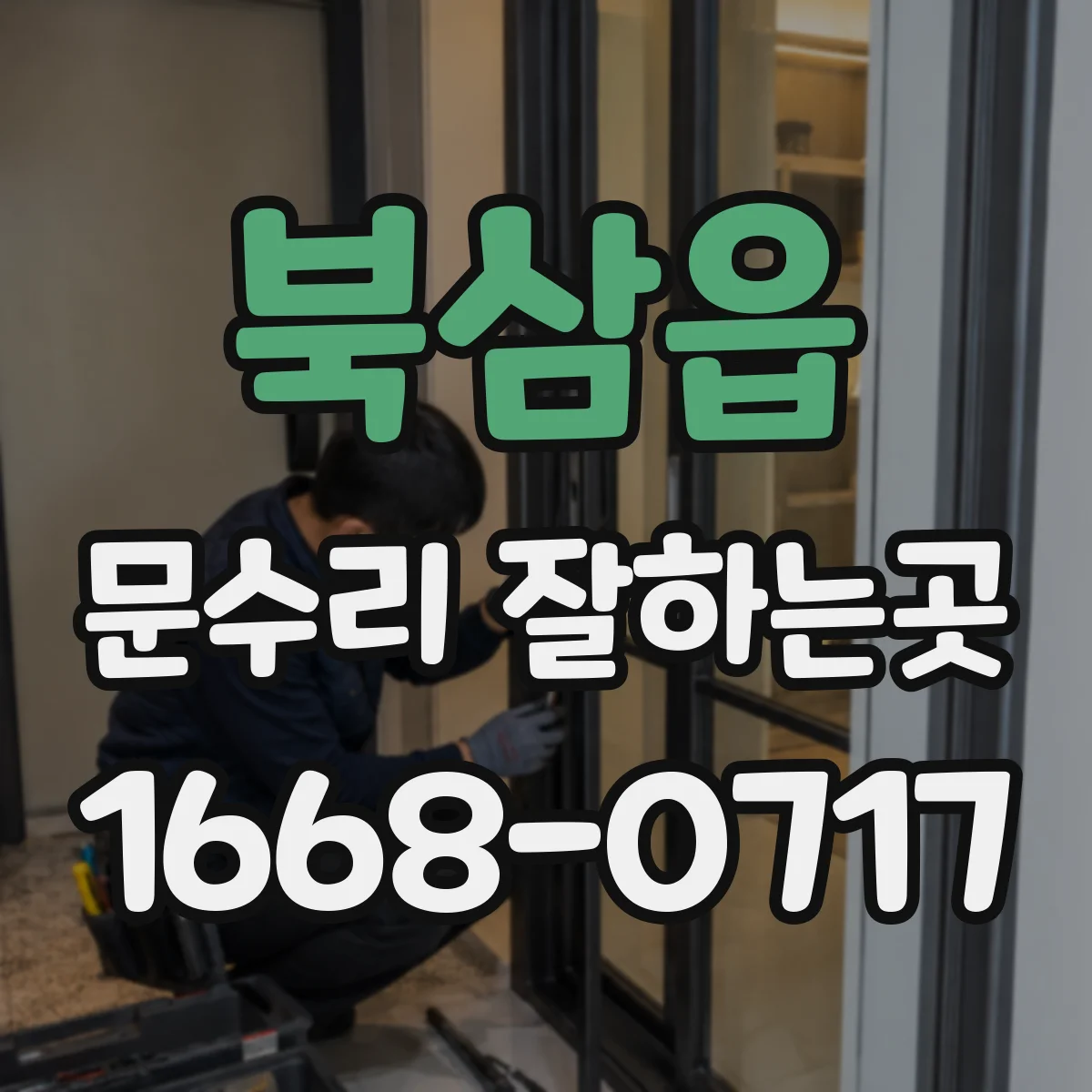 북삼읍 문수리 잘하는곳