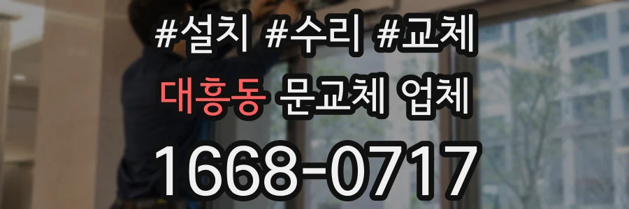 대흥동 문교체 업체